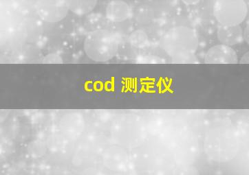 cod 测定仪